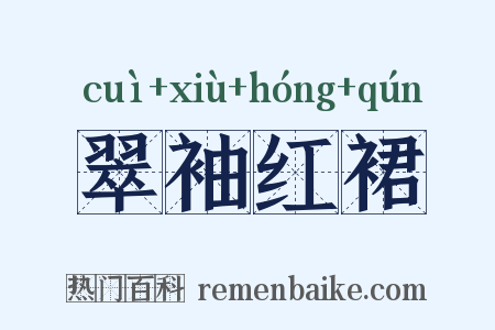 翠袖红裙是什么意思的图片